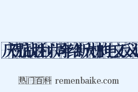 庆祝抗战胜利六周年给斯大林的电文反义词是什么意思的图片